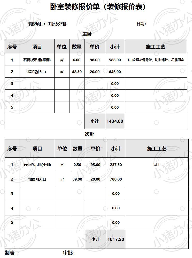 卧室装修报价单word模板可编辑（高清无水印）95