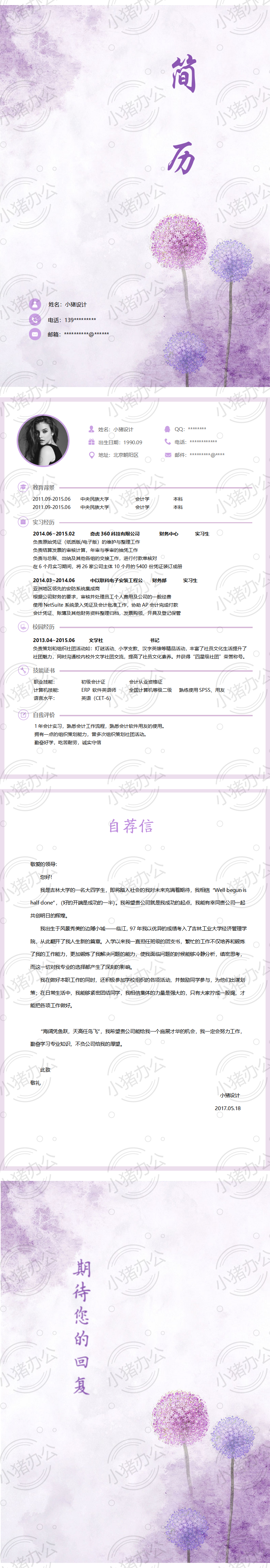 四页/4页唯美淡雅简历模板应届生大学生毕业生实习个人求职找工作5(无水印可编辑)