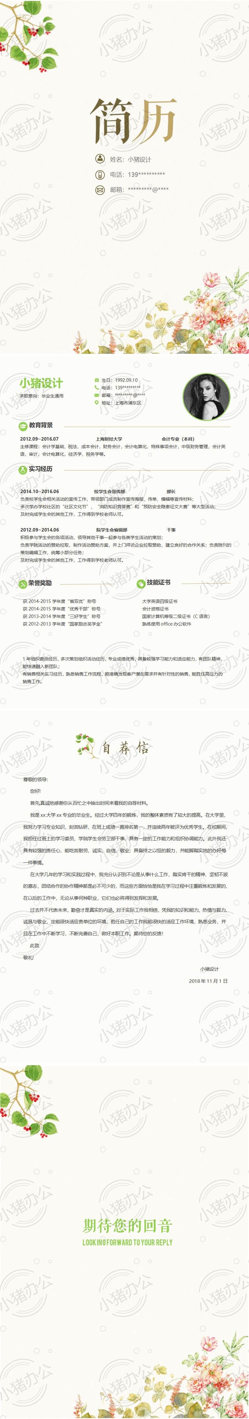 四页/4页唯美淡雅简历模板应届生大学生毕业生实习个人求职找工作7(无水印可编辑)