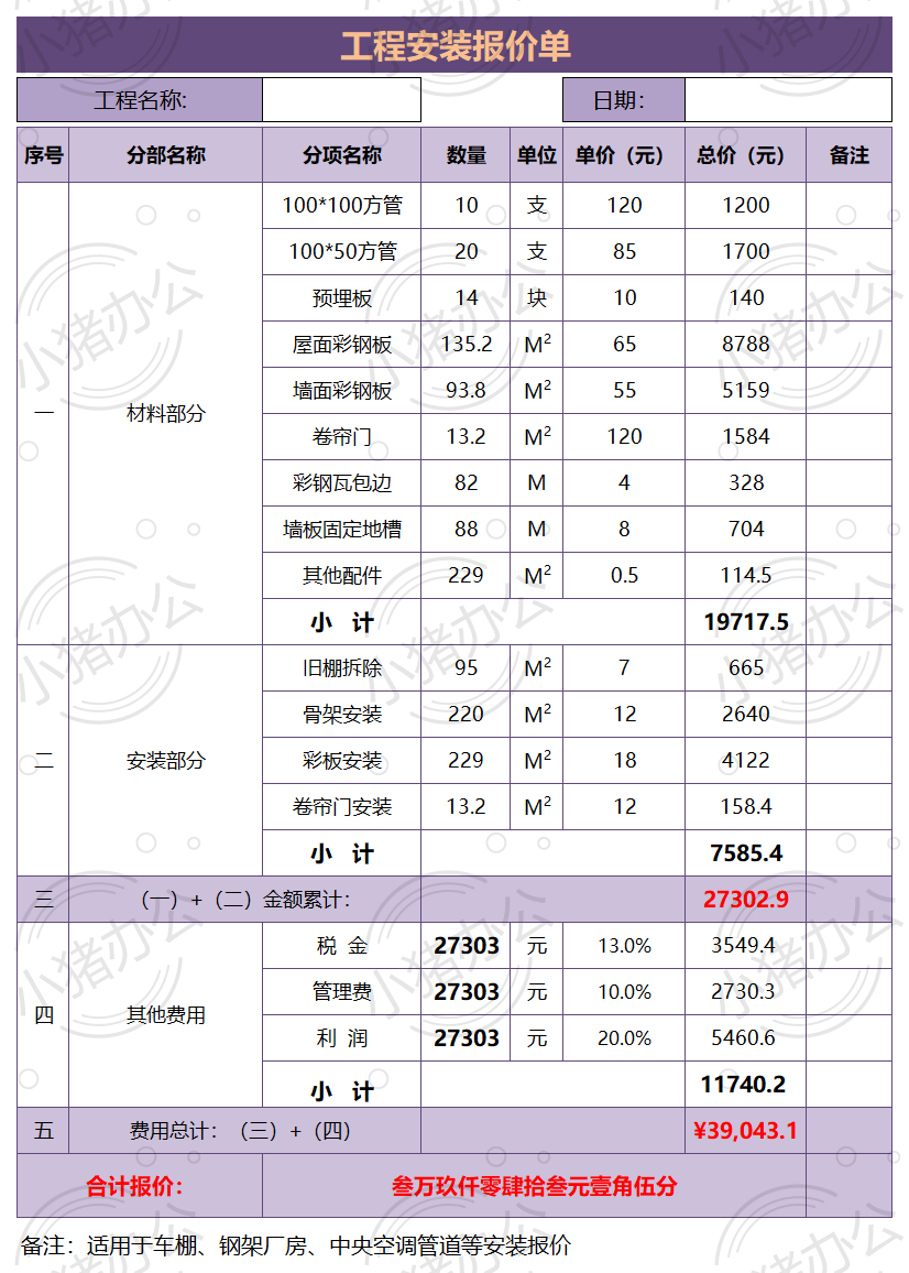 工程安装报价单车棚凉亭等钢架excel电子表格模板可编辑(高清无水印)7