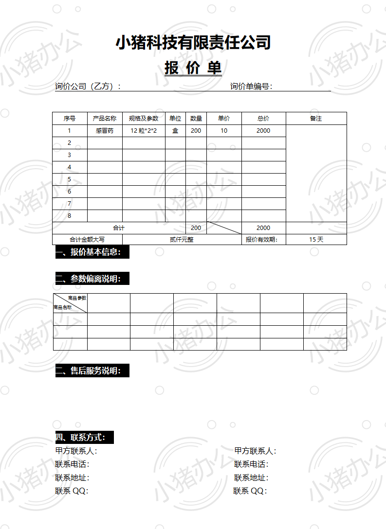 通用产品报价单word模板可编辑(高清无水印)105