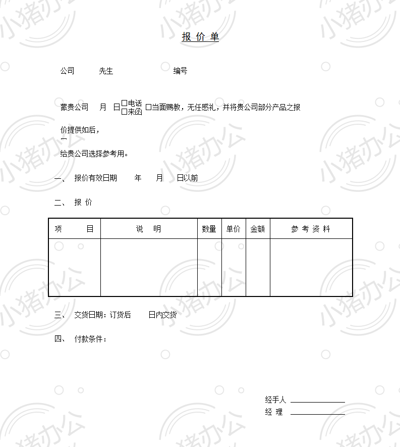 通用产品报价单word模板可编辑(高清无水印)108
