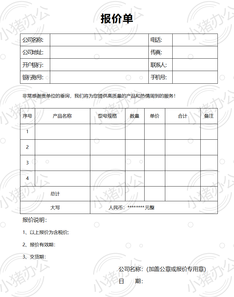通用产品类报价单word模板可编辑(高清无水印)18