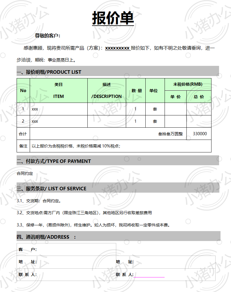 通用产品类报价单word模板可编辑(高清无水印)20