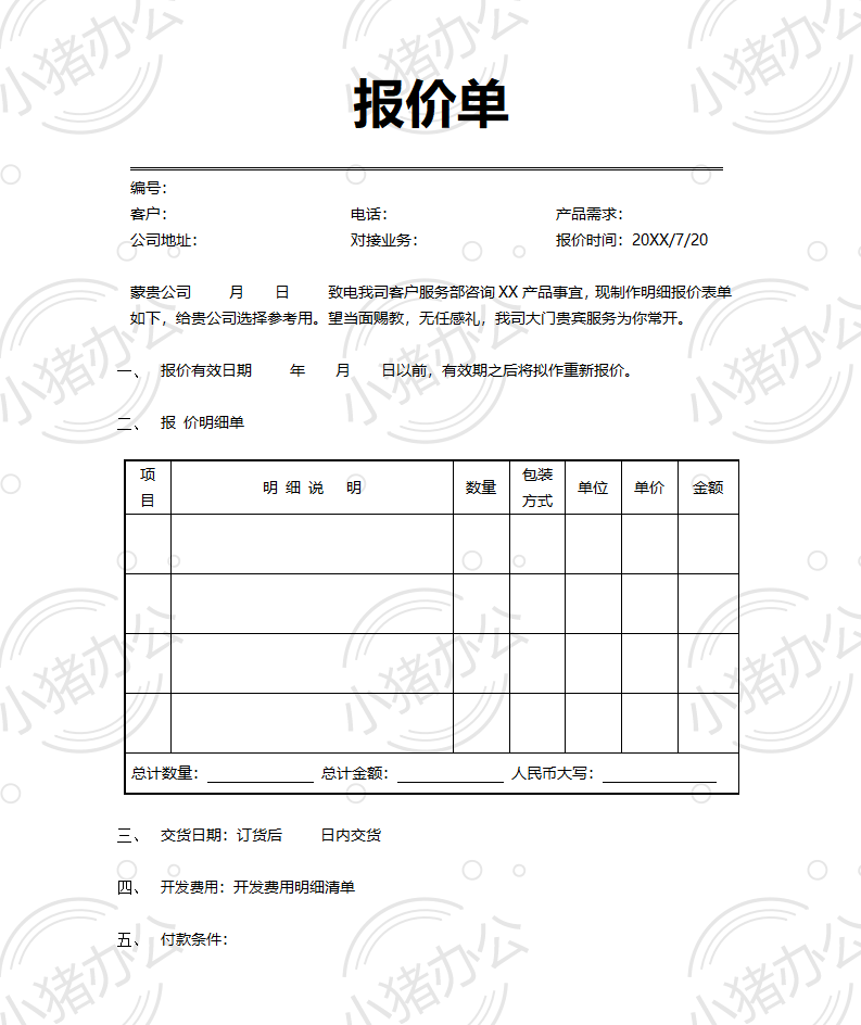 通用产品类报价单word模板可编辑(高清无水印)24