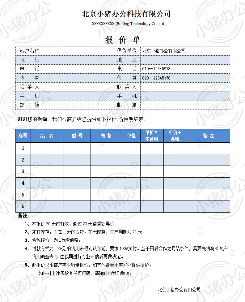 供货报价单word模板可编辑(高清无水印)55