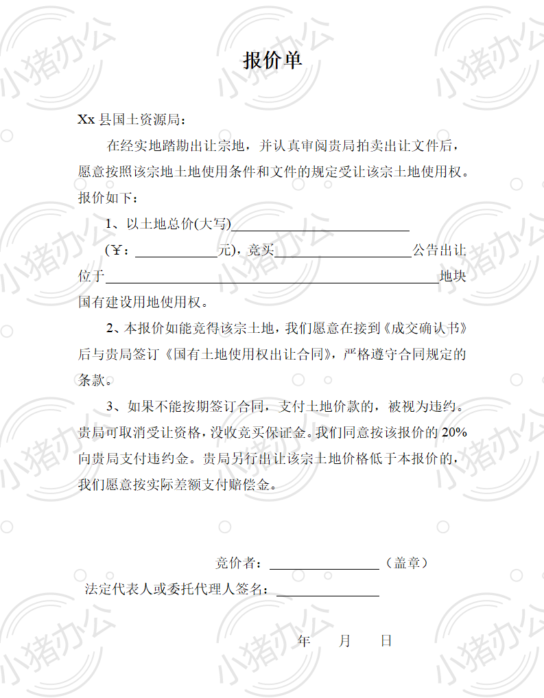 土地拍卖报价单word模板可编辑(高清无水印)56