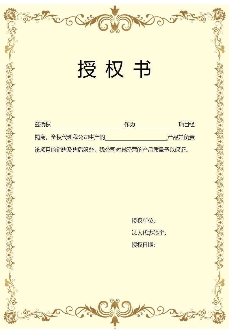 授权书授权书模板word模板竖版可修改编辑电子版彩色可打印17