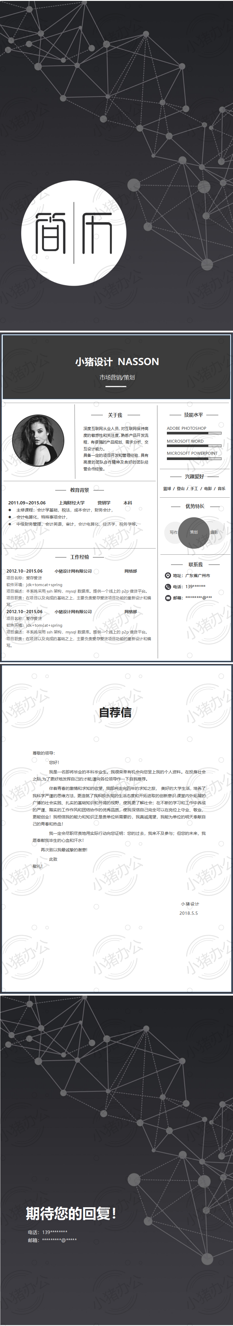 四页/4页时尚个性简历模板应届生大学生毕业生实习个人求职找工作1(无水印可编辑)