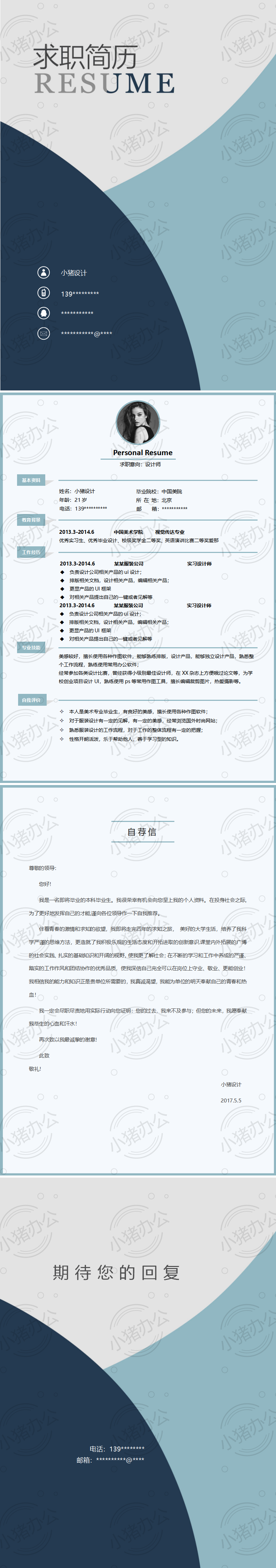四页/4页时尚个性简历模板应届生大学生毕业生实习个人求职找工作5(无水印可编辑)