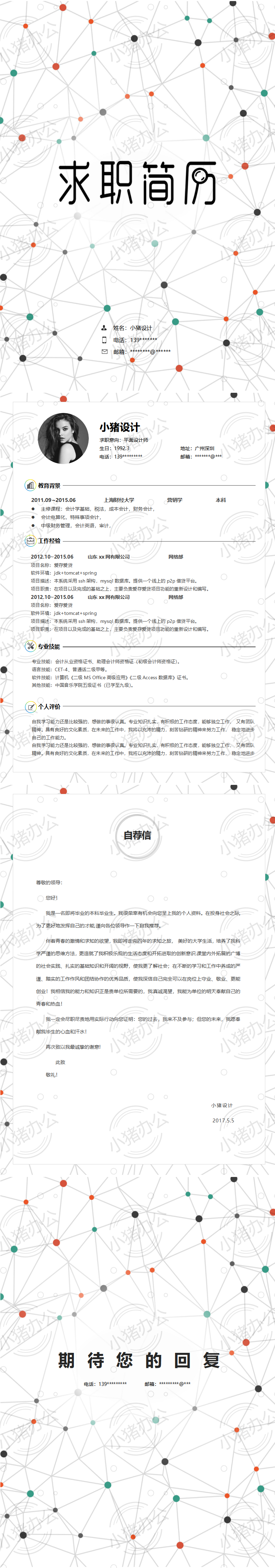 四页/4页时尚个性简历模板应届生大学生毕业生实习个人求职找工作7(无水印可编辑)