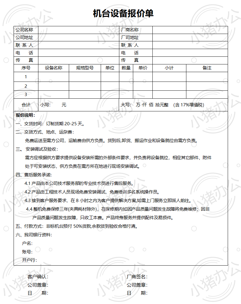 机台设备报价单word模板可编辑(高清无水印)78