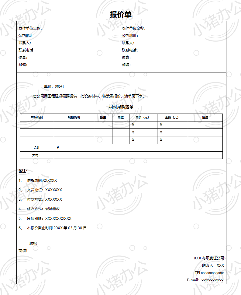 采购报价单word模板可编辑(高清无水印)60