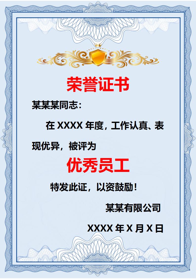 优秀员工荣誉证书模板word模板竖版可修改编辑电子版彩色可打印12