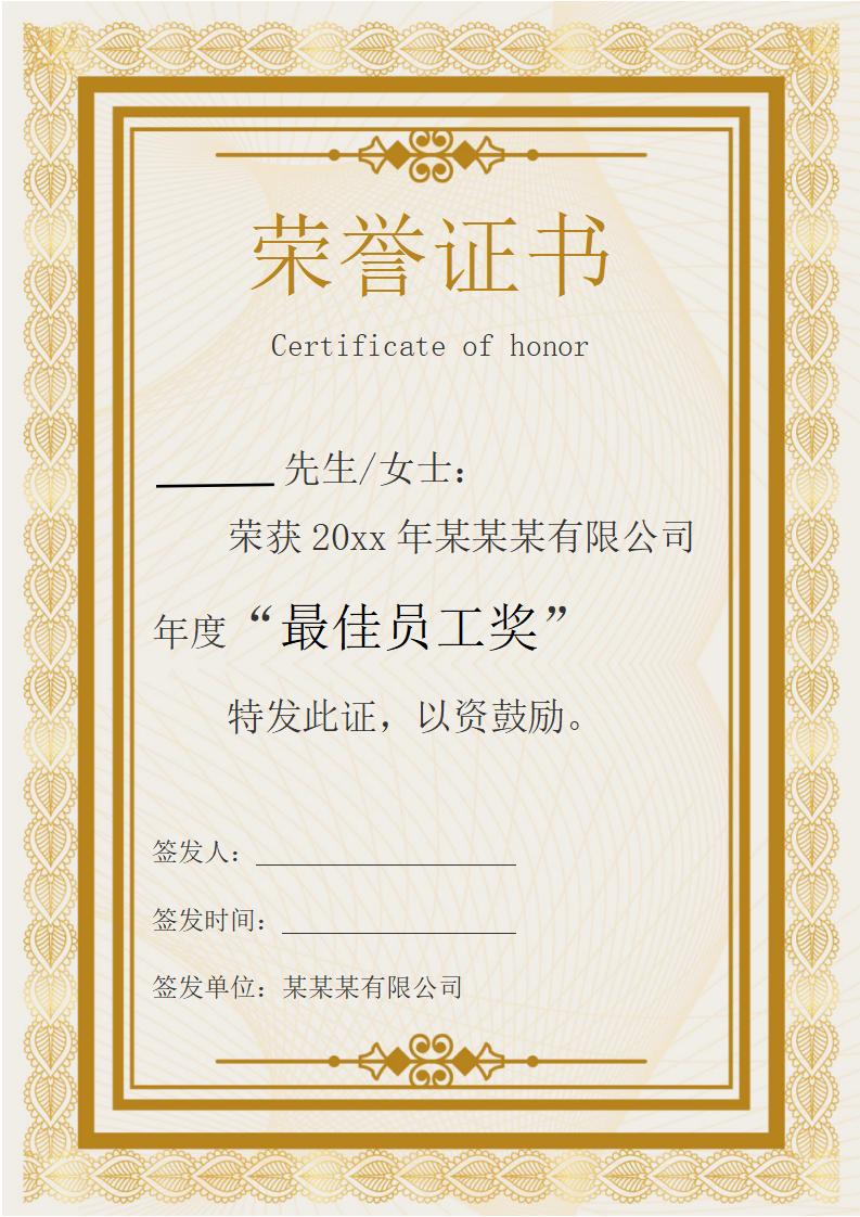 最佳员工奖荣誉证书模板word模板竖版可修改编辑电子版彩色可打印15