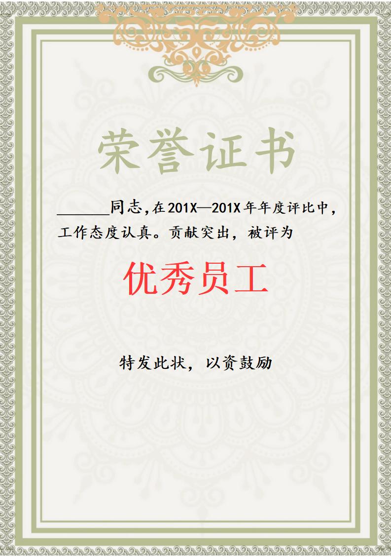 优秀员工荣誉证书模板word模板竖版可修改编辑电子版彩色可打印5