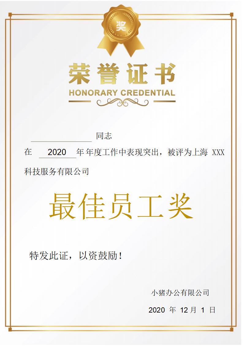 最佳员工奖荣誉证书模板word模板竖版可修改编辑电子版彩色可打印6