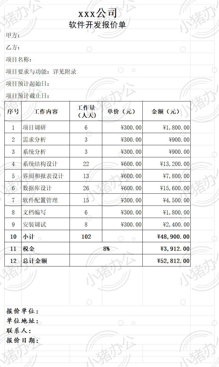 软件开发报价单（自动计算）excel电子表格模板可编辑（高清无水印）20