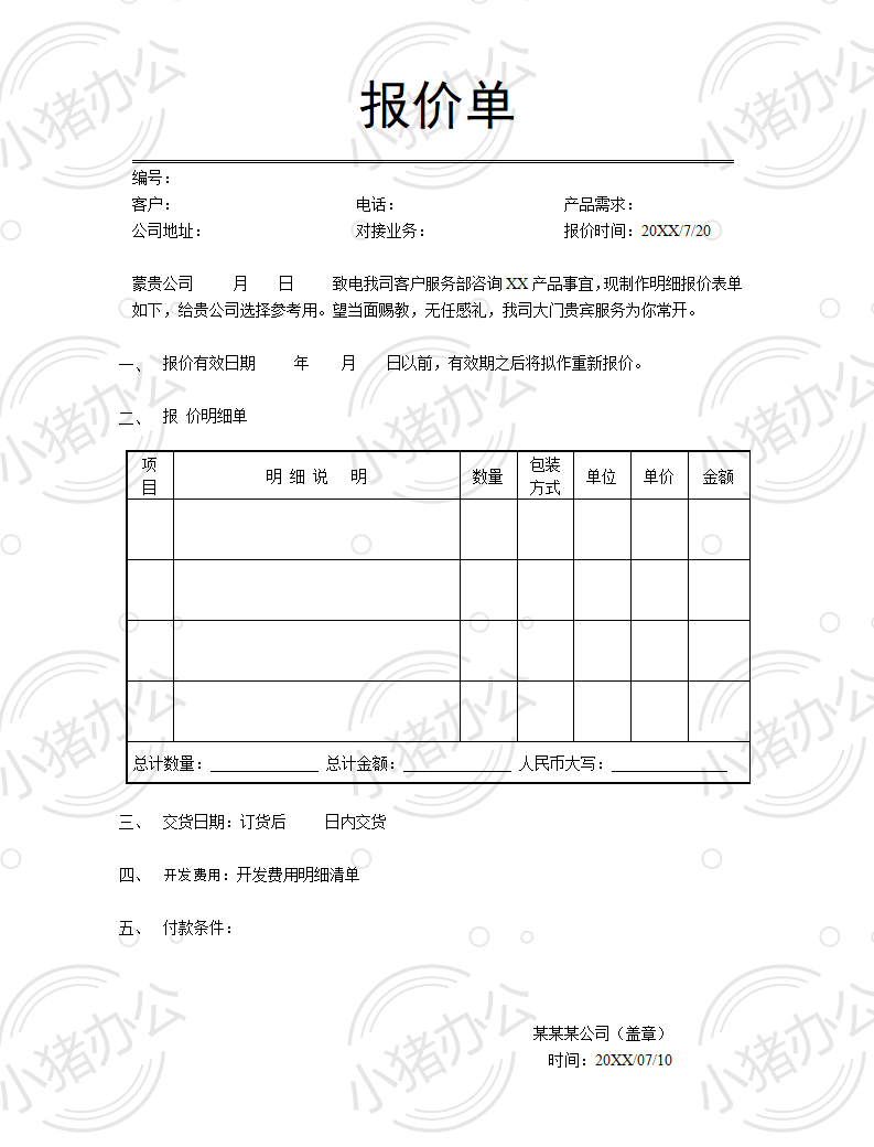 通用产品类公司报价单word模板可编辑(高清无水印)86