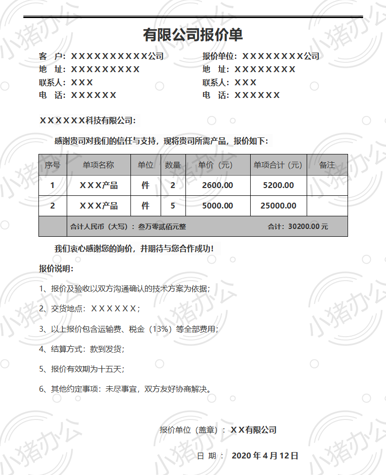 通用产品类公司报价单word模板可编辑(高清无水印)90