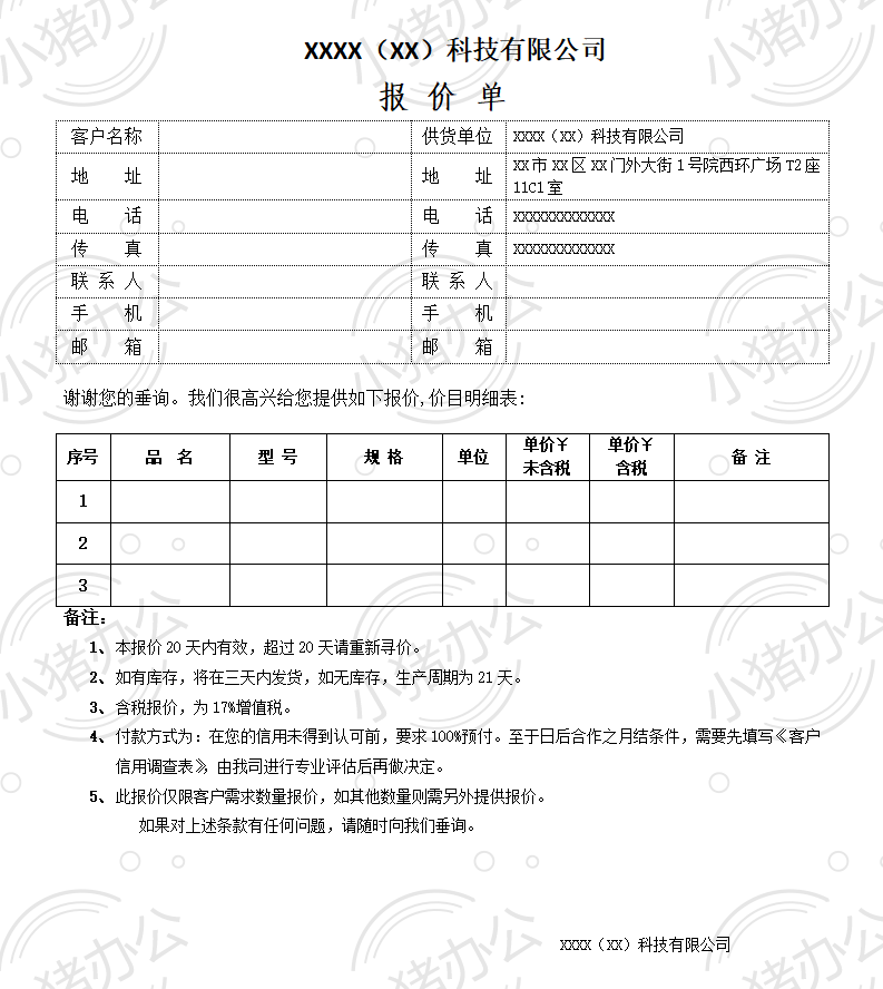 通用产品类公司报价单word模板可编辑(高清无水印)92