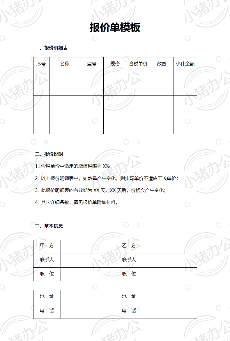 通用产品类公司报价单word模板可编辑(高清无水印)84