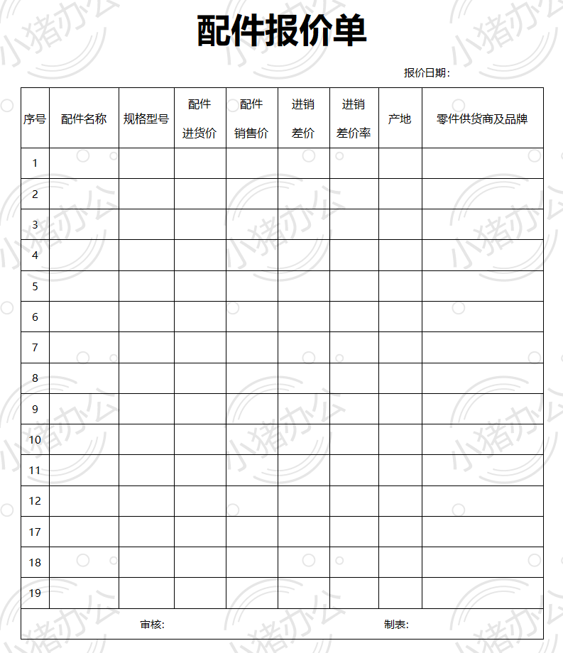配件报价单word模板可编辑(高清无水印)82