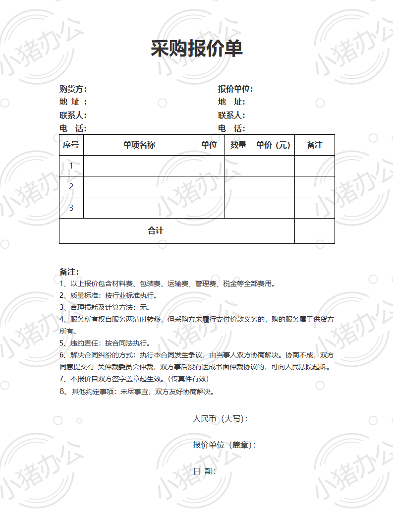 采购报价单word模板可编辑(高清无水印)61