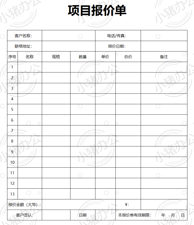 项目报价单word模板可编辑(高清无水印)99