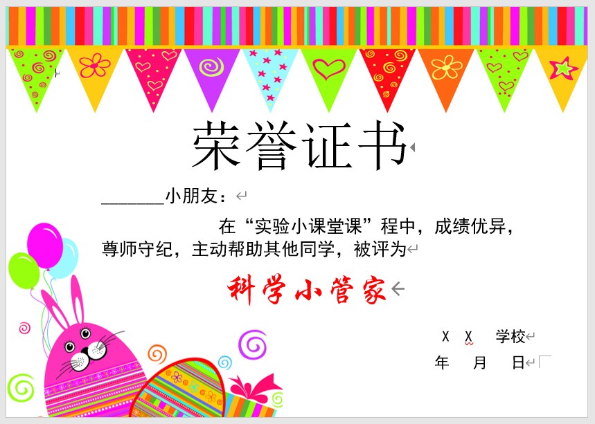 科学小管家奖状模板Word模板可修改编辑电子版彩色教师奖励学生可打印102