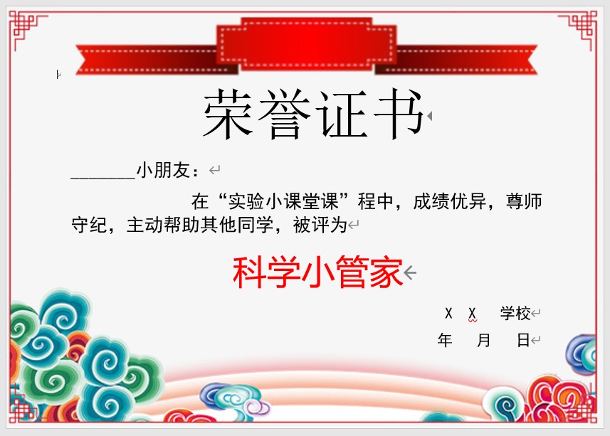 科学小管家奖状模板Word模板可修改编辑电子版彩色教师奖励学生可打印103
