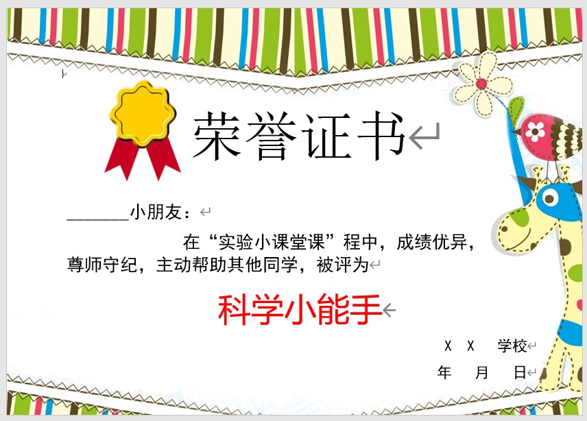 科学小能手奖状模板Word模板可修改编辑电子版彩色教师奖励学生可打印104