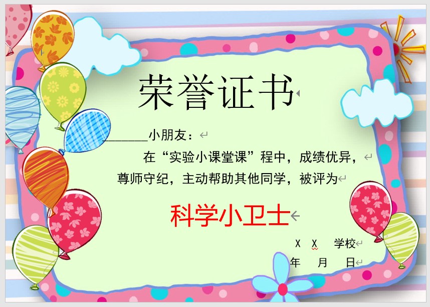 科学小卫士奖状模板Word模板可修改编辑电子版彩色教师奖励学生可打印105