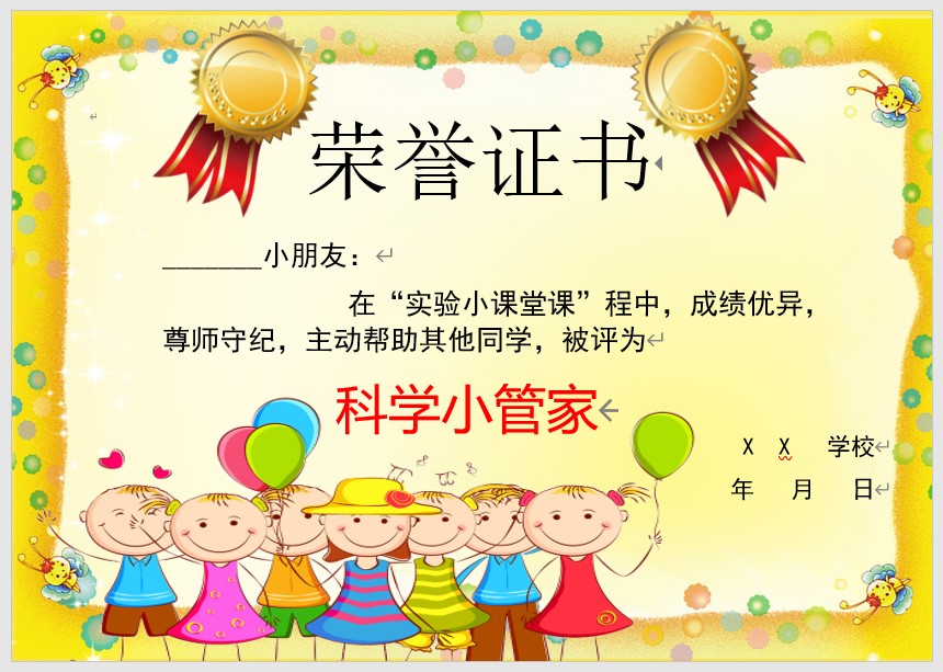 科学小管家奖状模板Word模板可修改编辑电子版彩色教师奖励学生可打印107