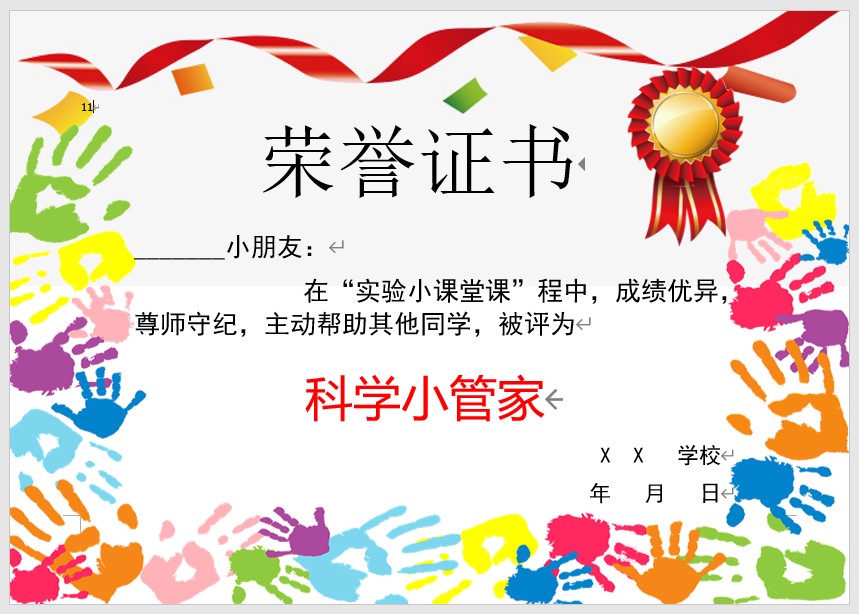科学小管家奖状模板Word模板可修改编辑电子版彩色教师奖励学生可打印108