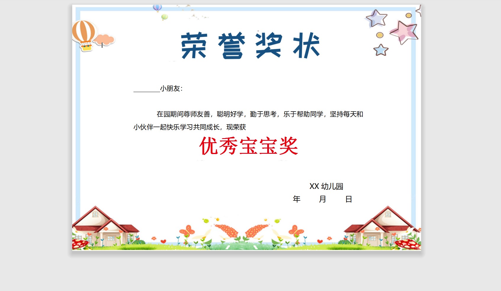 优秀宝宝奖状模板Word模板可修改编辑电子版彩色教师奖励学生可打印119