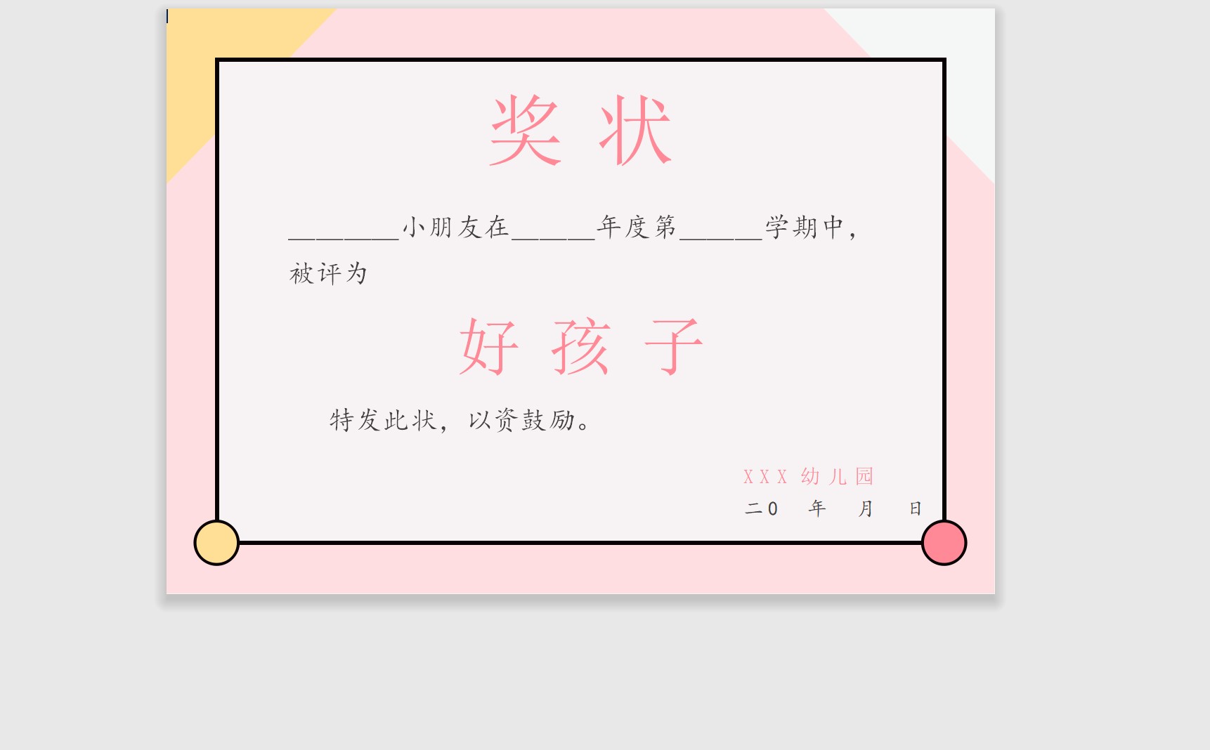好孩子奖状模板Word模板可修改编辑电子版彩色教师奖励学生可打印124