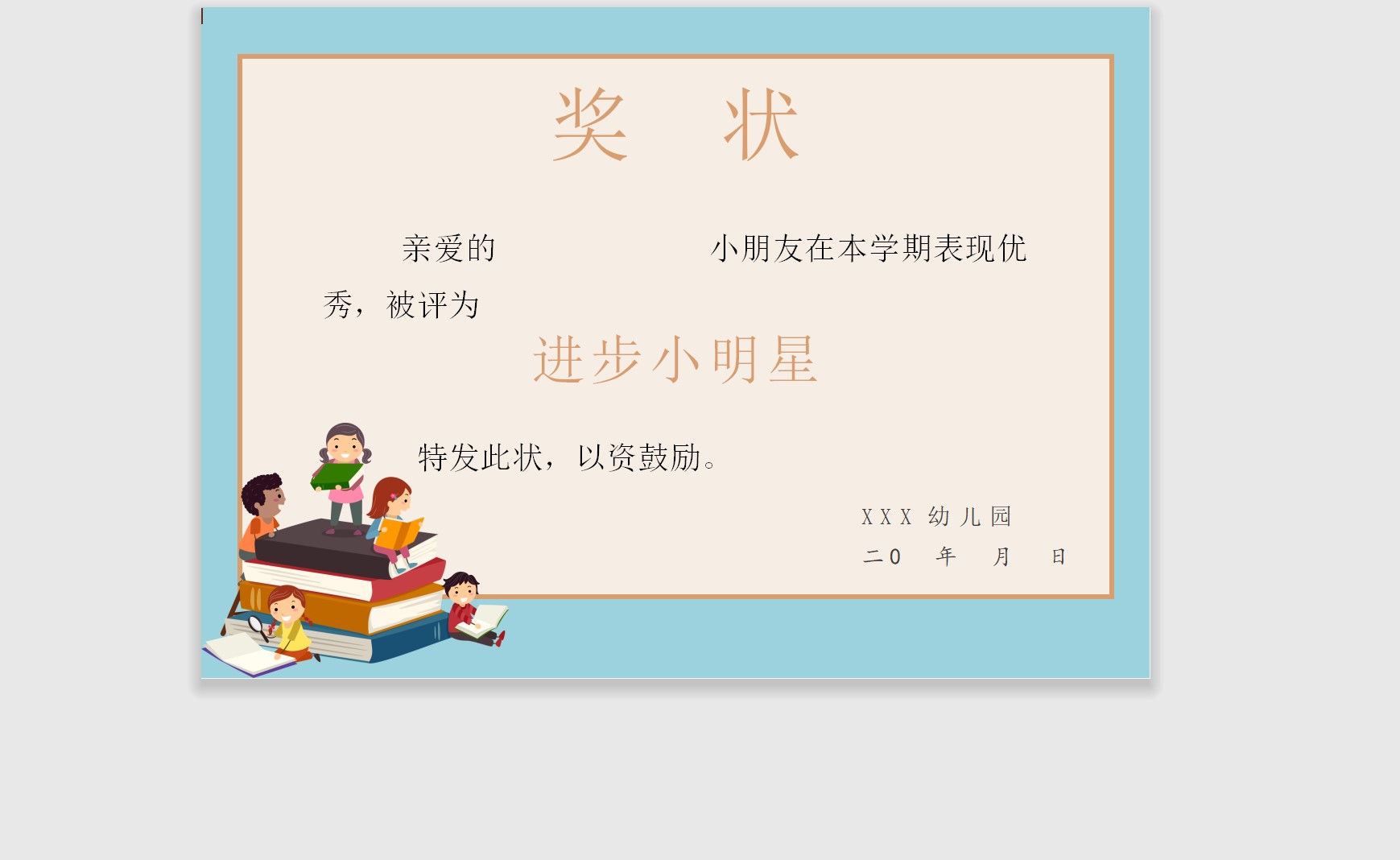 进步小明星奖状模板Word模板可修改编辑电子版彩色教师奖励学生可打印132