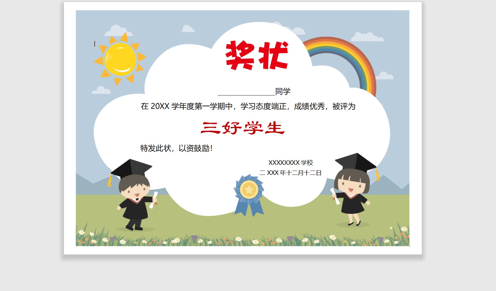 三好学生奖状模板Word模板可修改编辑电子版彩色教师奖励学生可打印142