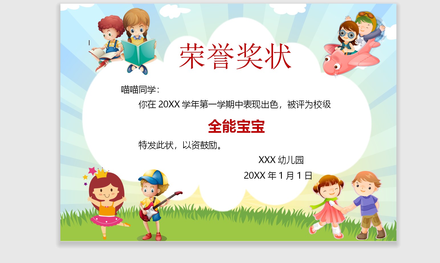 全能宝宝奖状模板Word模板可修改编辑电子版彩色教师奖励学生可打印149