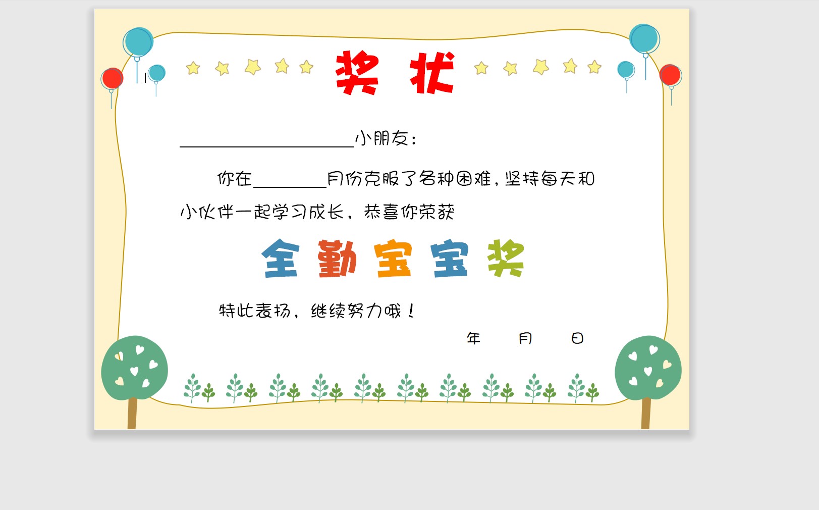 全勤宝宝奖奖状模板Word模板可修改编辑电子版彩色教师奖励学生可打印151