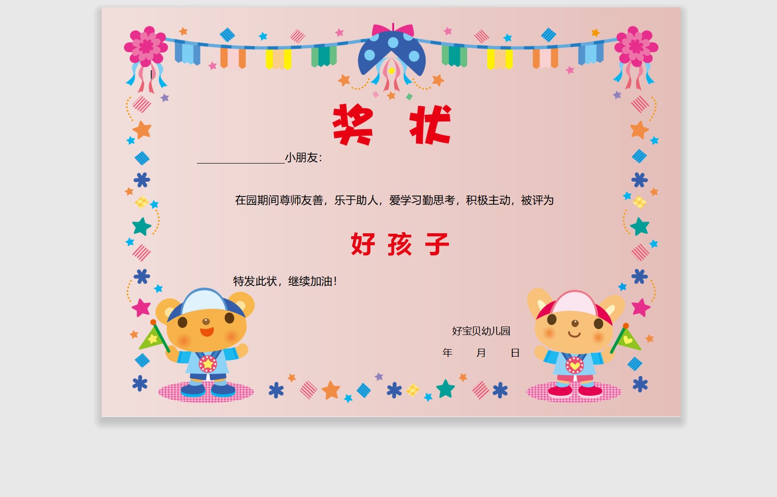 好孩子奖状模板Word模板可修改编辑电子版彩色教师奖励学生可打印152