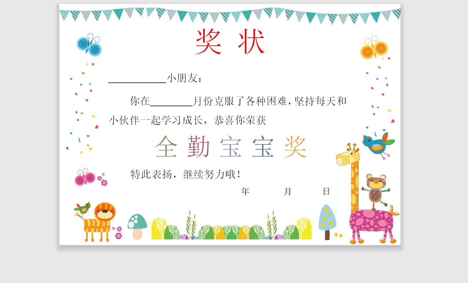 全勤宝宝奖奖状模板Word模板可修改编辑电子版彩色教师奖励学生可打印155