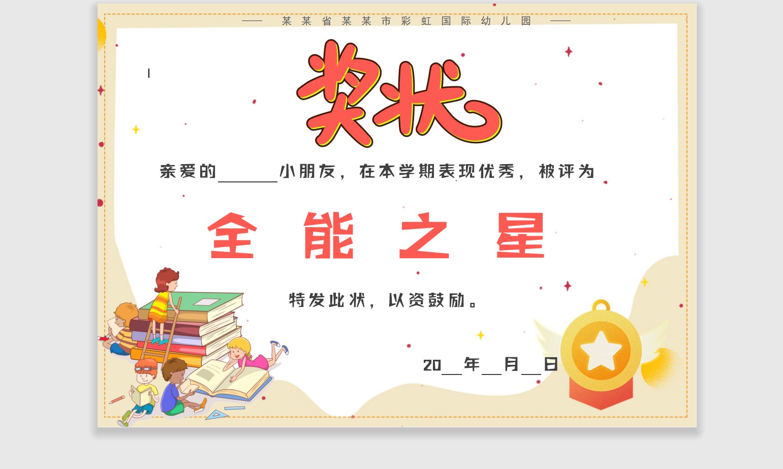 全能之星奖状模板Word模板可修改编辑电子版彩色教师奖励学生可打印159