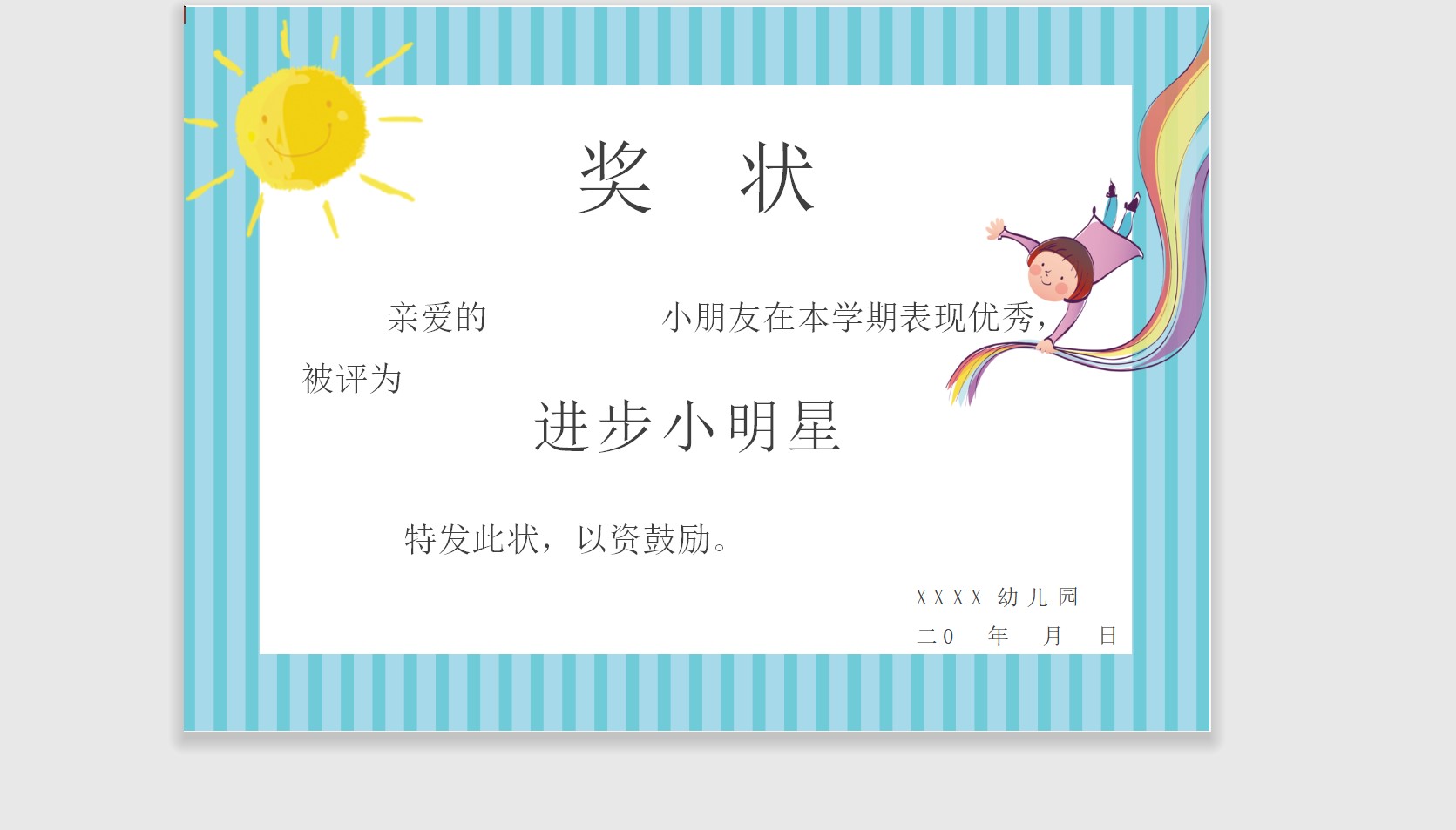 进步小明星奖状模板Word模板可修改编辑电子版彩色教师奖励学生可打印160