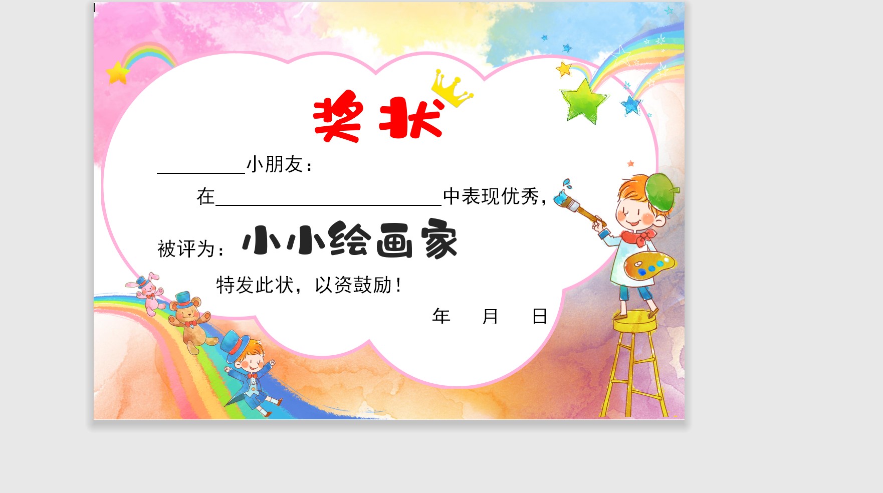 小小绘画家奖状模板Word模板可修改编辑电子版彩色教师奖励学生可打印163