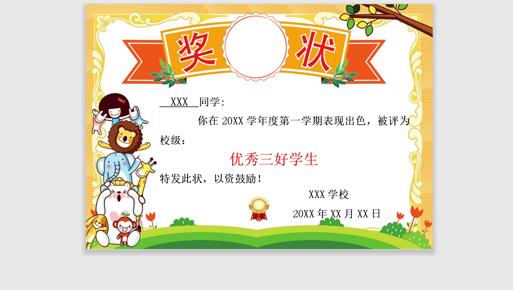 优秀三好学生奖状模板Word模板可修改编辑电子版彩色教师奖励学生可打印165