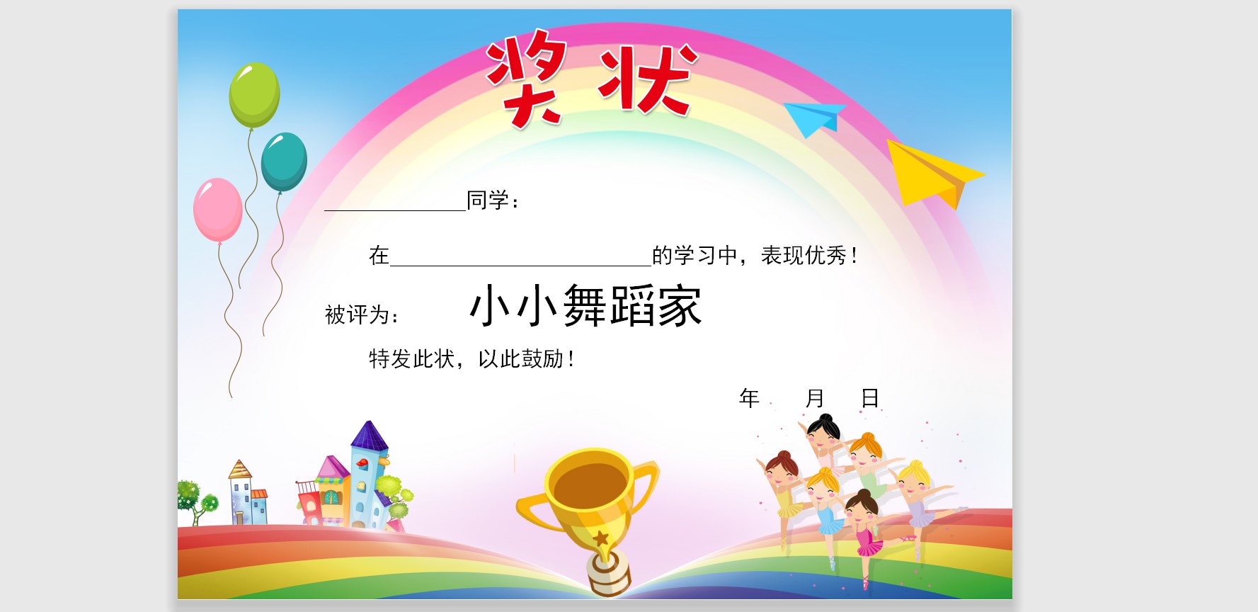 小小舞蹈家奖状模板Word模板可修改编辑电子版彩色教师奖励学生可打印167
