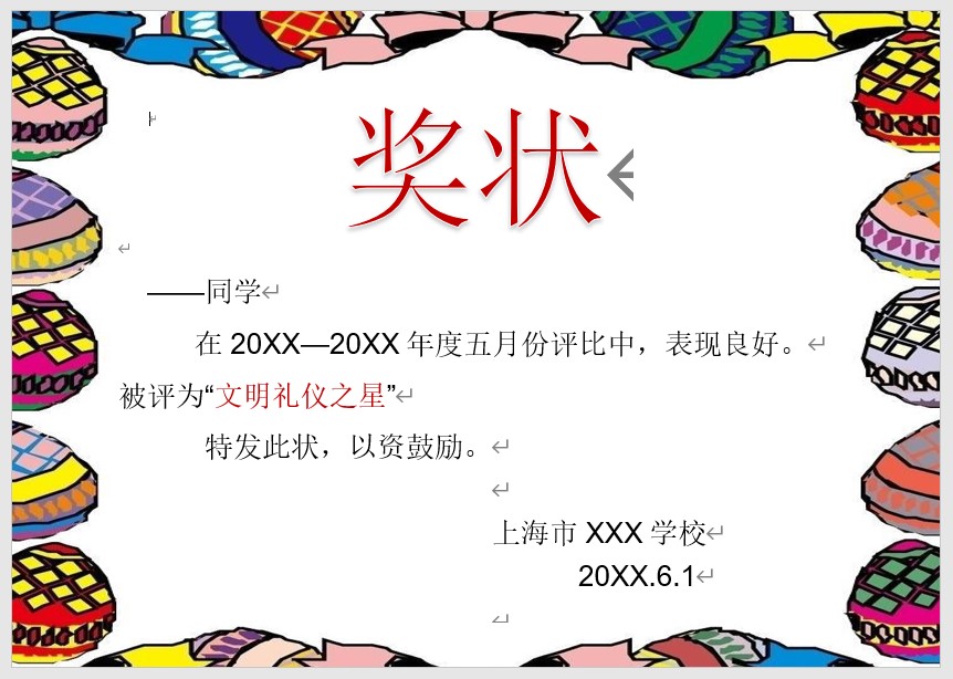 奖状模板Word模板可修改编辑电子版彩色教师奖励学生可打印17