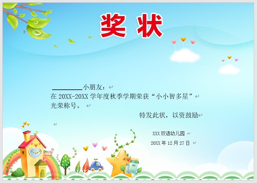 奖状模板Word模板可修改编辑电子版彩色教师奖励学生可打印18